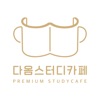 다옴 스터디카페 icon