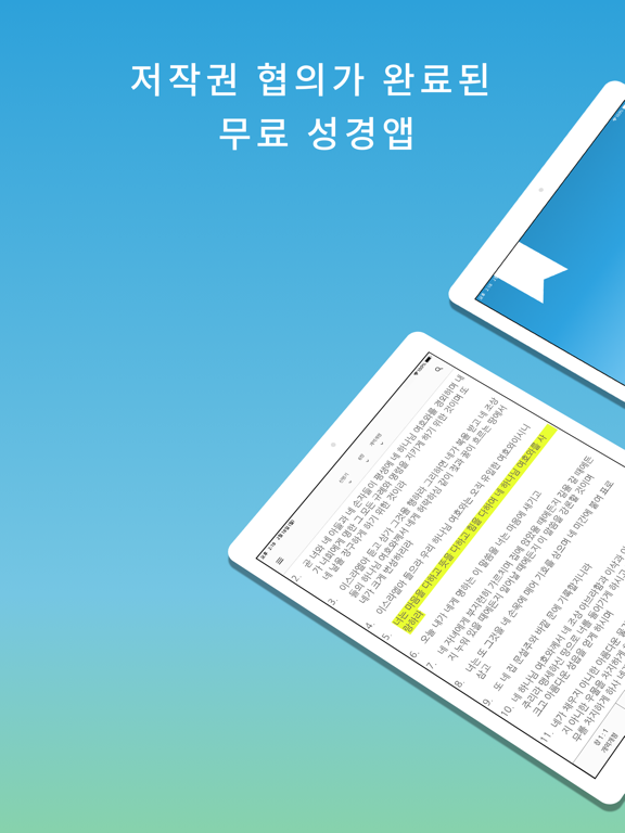 스마트 성경과찬송가 - 피아노반주, 개역개정,새번역 iPad screenshot 1 - Book app