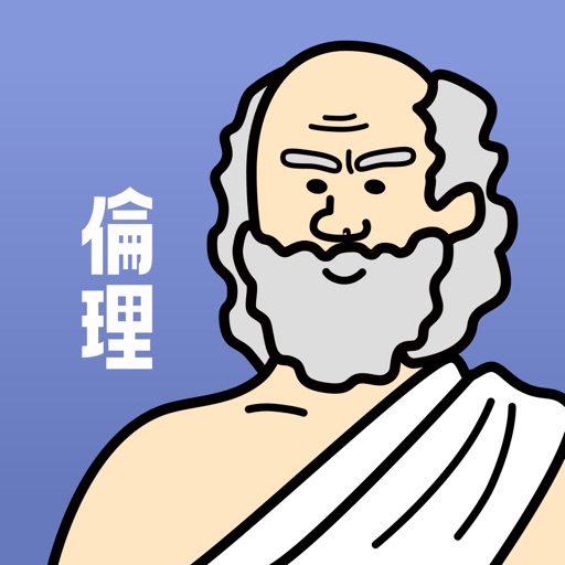 倫理の王様-期末対策ができる高校倫理を勉強する問題集アプリ icon