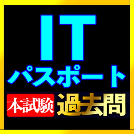 ITパスポート本試験過去問 icon