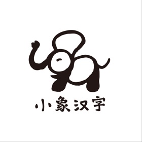 小象汉字