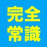 Get 完全版 常識力診断 常識力クイズ for iOS, iPhone, iPad Aso Report