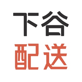 下谷配送
