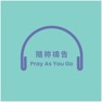 Get 隨祢禱告 PAYG Cantonese for iOS, iPhone, iPad Aso Report