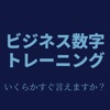 ビジネス数字トレーニング icon