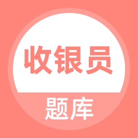 螢幕擷取畫面 (3) 收银员题库