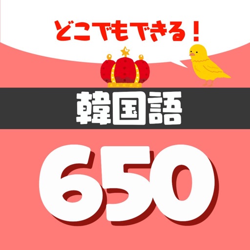 音声で韓国語勉強 - ハングル単語650 - AppWisp.com