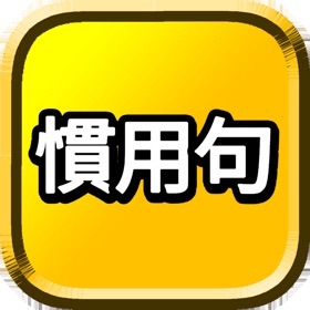 لقطات (3) 慣用句 !