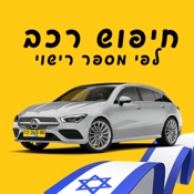חיפוש רכב לפי מספר רישוי
