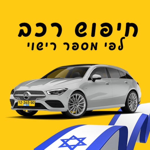 חיפוש רכב לפי מספר רישוי