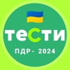 Офіційні тести з ПДР України icon