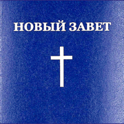 Новый Завет и Псалтирь - Аудио