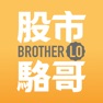 Get 股市駱哥 for iOS, iPhone, iPad Aso Report