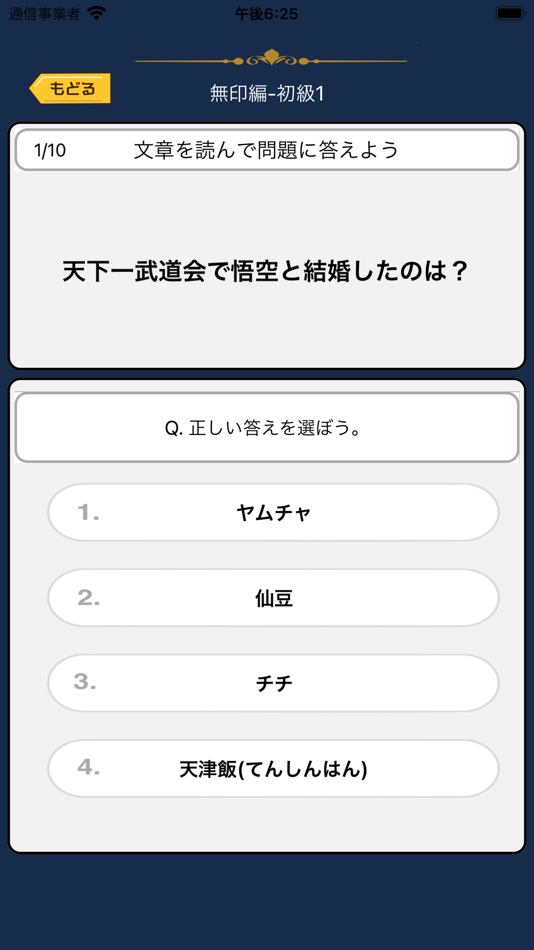#2. オタクイズ検定 for ドラゴンボール (iOS) By: Junpei Shimotsu