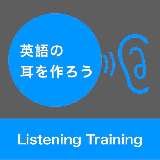 英語耳を作ろう - リスニング・ヒアリングトレーニング