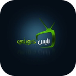 نايس كويتي