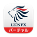 LION FX バーチャル 