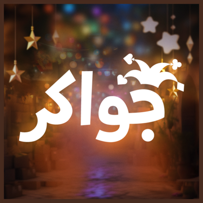 جواكر - العب ودردش