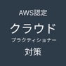 Get AWS認定クラウドプラクティショナー対策アプリ for iOS, iPhone, iPad Aso Report