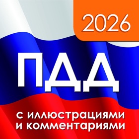 ПДД 2026 с иллюстрациями