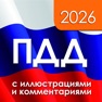 Get ПДД 2026 с иллюстрациями for iOS, iPhone, iPad Aso Report