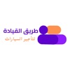 طريق القياده لتأجير السيارات icon