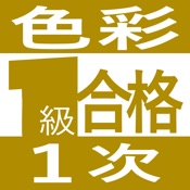 色彩検定１級１次