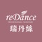 【瑞丹絲reDance APP特色】