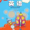 三年级英语上册 - 科普版小学英语 icon
