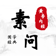 素问 · 黄帝内经