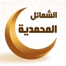 Get Ash-Shama'il al-Muhammadiyya for iOS, iPhone, iPad Aso Report