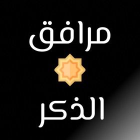 مرافق الذكر