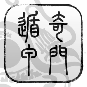 遁甲神盤