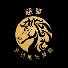 超算-多功能计算器
