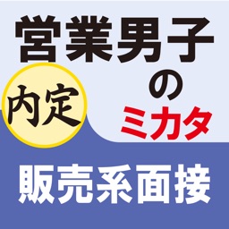 営業男子のミカタ　販売系面接（for iPad）