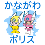 かながわポリス