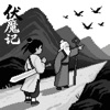 伏魔记重制版 icon
