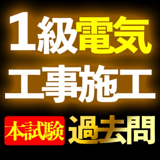 1級電気工事施工管理技士過去問I icon