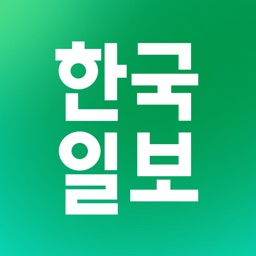 한국일보.