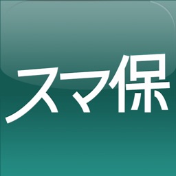 スマ保