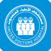 مستشفى الأطباء المتحدون - United Doctors Hospital