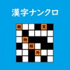 超漢字ナンクロ icon