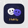 ولا كلمة ! icon
