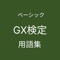 GX検定ベーシック用語集アイコン