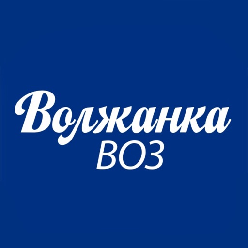 Волжанкавоз