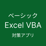 Excel VBA ベーシック 対策アプリ