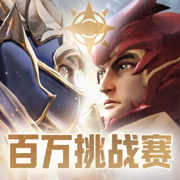 奇迹战神：百万奖金全民挑战赛