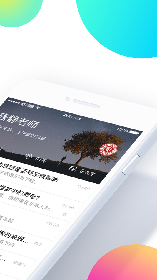 #2. 知到教师版 (iOS) By: 上海卓越睿新数码科技有限公司