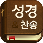 스마트 성경과찬송가 - 개역개정,새번역,주제별,말씀뽑기