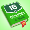 Полиглот 16 - Английский язык - Axidep LLC